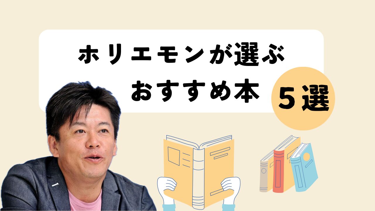 ホリエモン（堀江貴文）のおすすめ本5選！