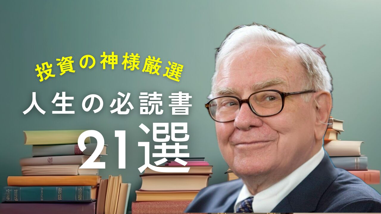 投資の神様ウォーレン・バフェットが選ぶ人生の必読書21冊！